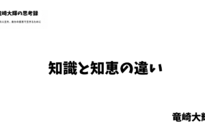 知識と知恵の違い