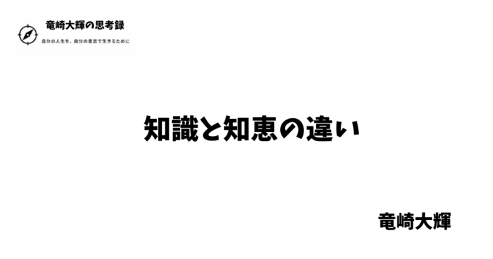 知識と知恵の違い