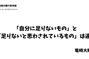 自分に足りないもの