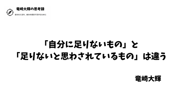 自分に足りないもの
