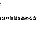 自分の価値を高める方法