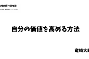 自分の価値を高める方法