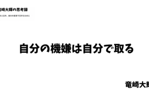 自分の機嫌は自分で取る