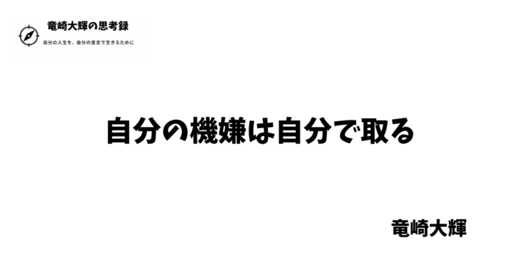 自分の機嫌は自分で取る