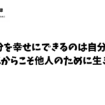 自分を幸せにできるのは自分だけ