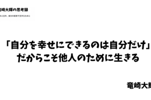 自分を幸せにできるのは自分だけ