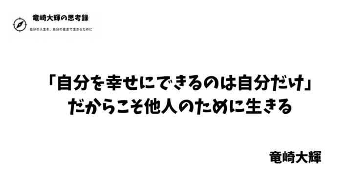 自分を幸せにできるのは自分だけ