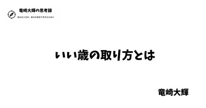 いい歳の取り方