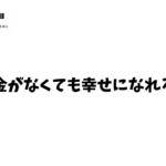 お金がなくても幸せ