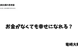 お金がなくても幸せ