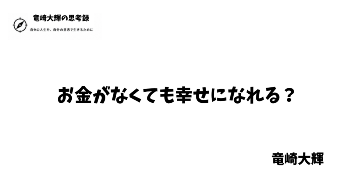 お金がなくても幸せ