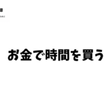 お金で時間を買う