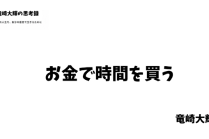 お金で時間を買う