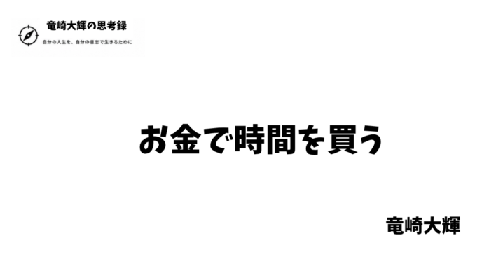 お金で時間を買う