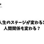 人生のステージが変わるとき 人間関係