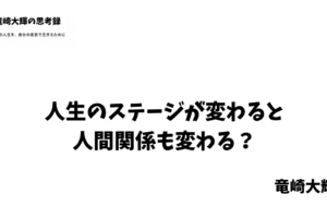 人生のステージが変わるとき 人間関係