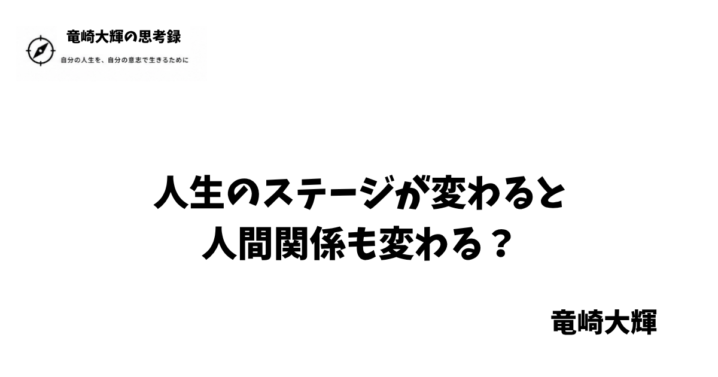 人生のステージが変わるとき 人間関係