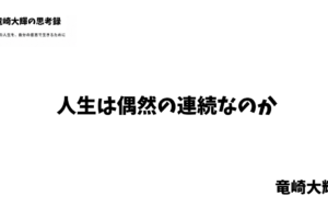 人生は偶然の連続なのか