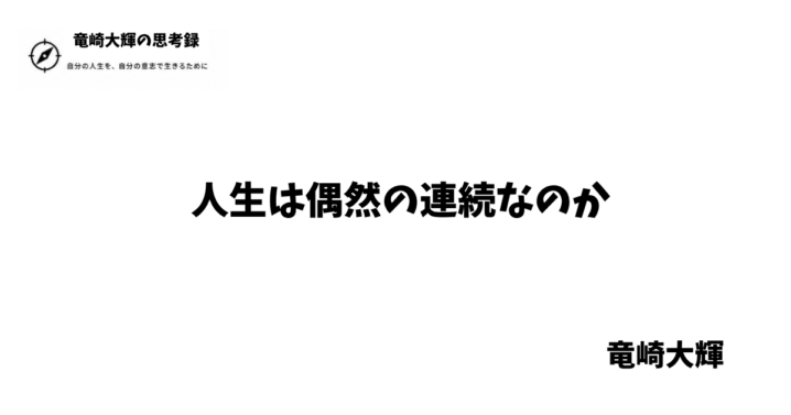 人生は偶然の連続なのか