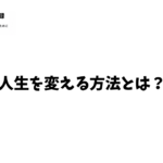 人生を変える方法