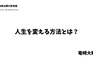 人生を変える方法