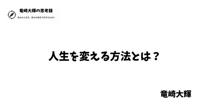 人生を変える方法