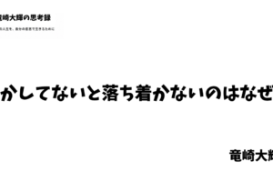 何かしてないと落ち着かない