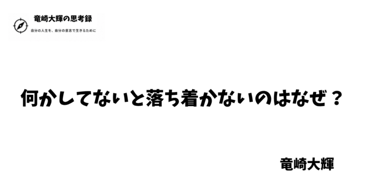 何かしてないと落ち着かない