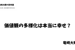 価値観の多様化