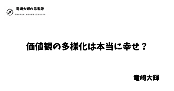 価値観の多様化