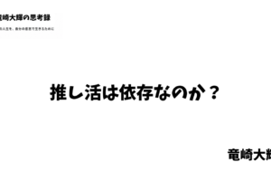推し活 依存