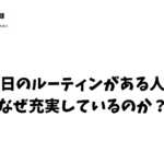 毎日のルーティンがある人
