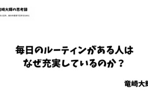 毎日のルーティンがある人