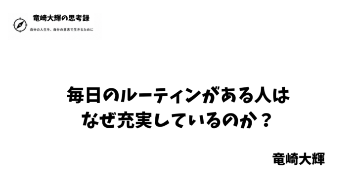 毎日のルーティンがある人