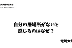 自分の居場所がない