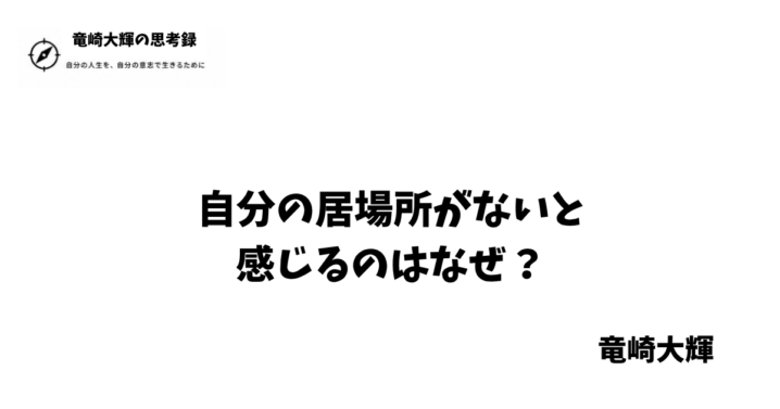 自分の居場所がない