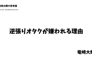 逆張りオタクとは