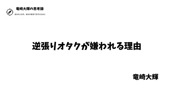逆張りオタクとは