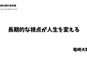 長期的な視点
