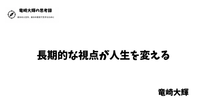 長期的な視点