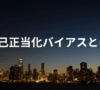 自己正当化バイアス
