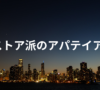 アパテイア