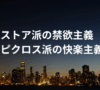 ストア派 禁欲主義