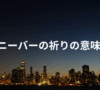 ニーバーの祈りの意味