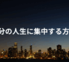 自分の人生に集中する方法