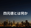 四元徳とは