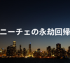 ニーチェの永劫回帰