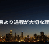 結果より過程