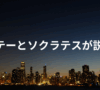 アレテーとソクラテス