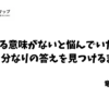 生きる意味がない